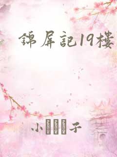 锦屏记19楼
