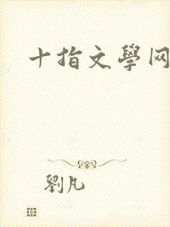 十指文学网