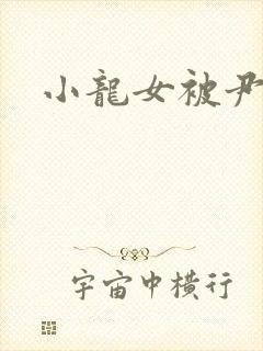 小龙女被尹志平