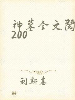 神墓全文阅读5200