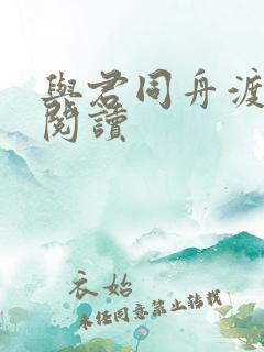 与君同舟渡全文阅读