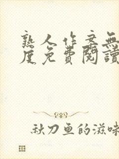 熟人作案无罪国度免费阅读