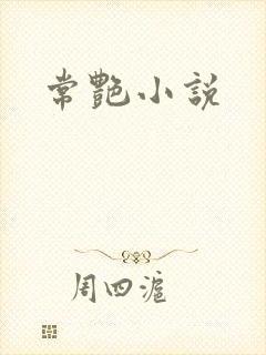 常艳小说