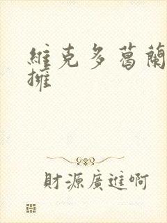 维克多葛兰兹初拥