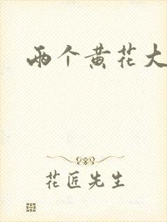 两个黄花大闺女