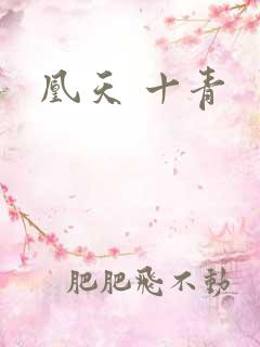 凰天 十青
