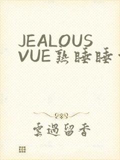 JEALOUSVUE熟睡睡觉