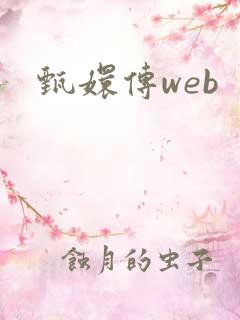 甄嬛传web