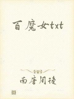 百魔女txt