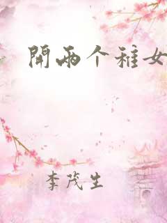 开两个稚女的包