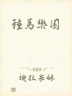 种马乐园