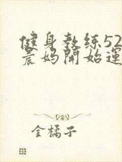 健身教练52以晨妈开始运动