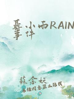 聂小雨RAIN事件