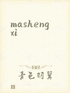 mashengxi