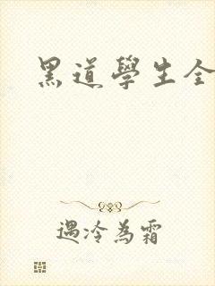 黑道学生全集
