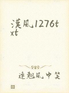 汉风1276txt