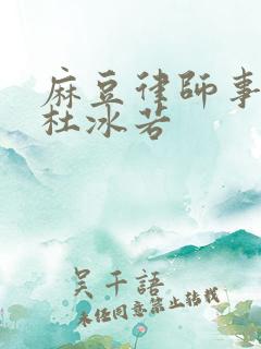 麻豆律师事务所杜冰若