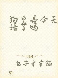 狗皇帝今天火葬场了吗