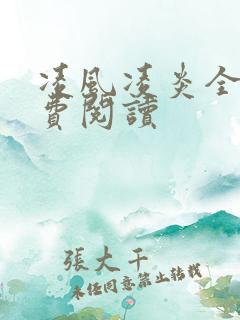 凌风凌炎全文免费阅读