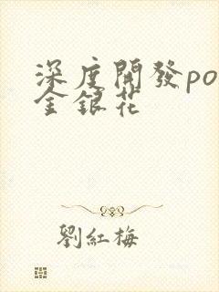 深度开发pop金银花