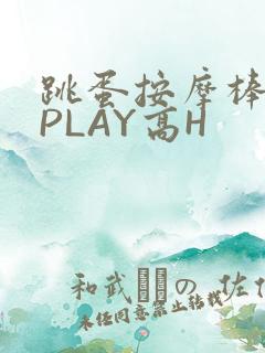 跳蛋按摩棒玉势PLAY高H