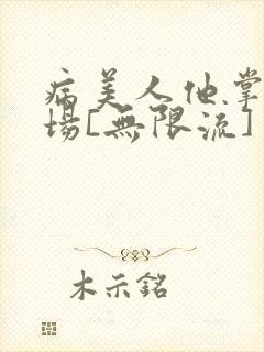 病美人他掌控全场[无限流]