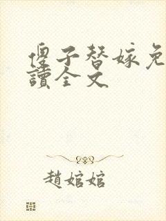 傻子替嫁免费阅读全文