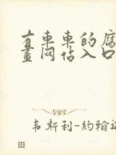 有车车的腐肉动画网站入口