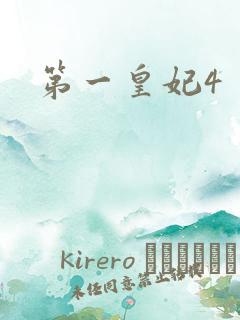 第一皇妃4