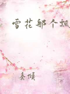 雪花那个飘下载