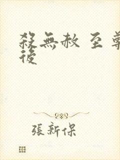 杀无赦 至尊狂后