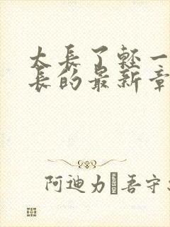 太长了轻一点局长的最新章节