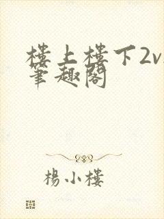 楼上楼下2v2笔趣阁