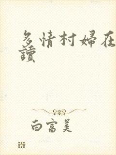 多情村妇在线阅读