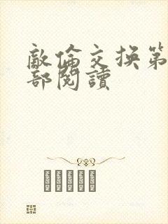 敌伦交换第36部阅读