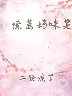 亿万妈咪是我的