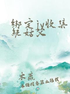 绑定jy收集系统姑父