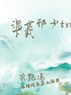 混世邪少txt下载