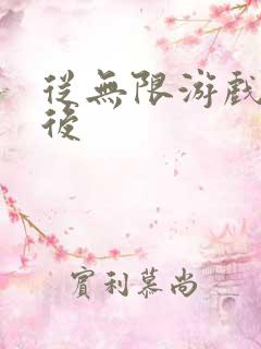 从无限游戏回来后