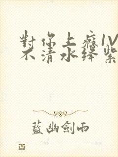 对你上瘾1V3不清水绛紫色著