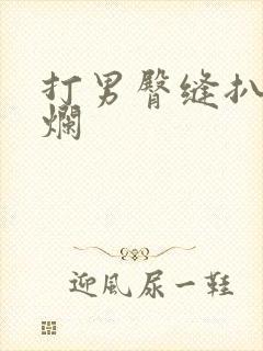 打男臀缝扒开打烂