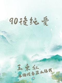 90后纯爱