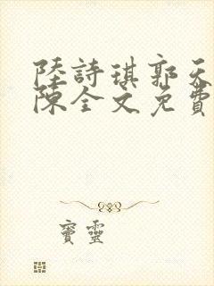 陆诗琪郭天军老陈全文免费阅读