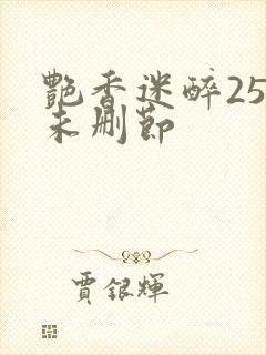 艳香迷醉254未删节