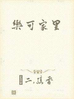 乐可家里