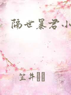 隔世暴君小小妃