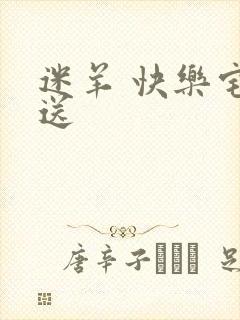 迷羊 快乐宅急送