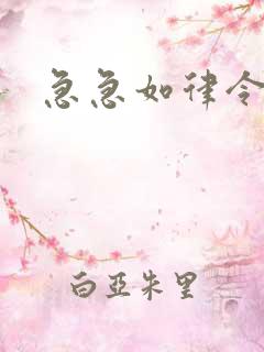 急急如律令小说