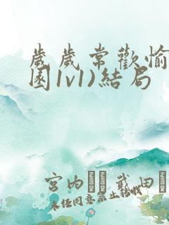 岁岁常欢愉(校园1v1)结局