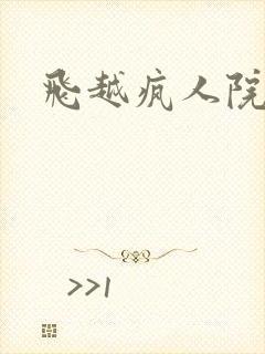 飞越疯人院下载